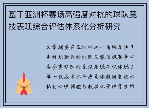 基于亚洲杯赛场高强度对抗的球队竞技表现综合评估体系化分析研究 基于亚洲杯赛场高强度对抗的球队竞技表现综合评估体系化分析研究