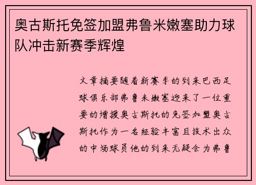 奥古斯托免签加盟弗鲁米嫩塞助力球队冲击新赛季辉煌 奥古斯托免签加盟弗鲁米嫩塞助力球队冲击新赛季辉煌