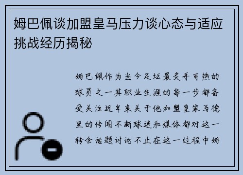 姆巴佩谈加盟皇马压力谈心态与适应挑战经历揭秘