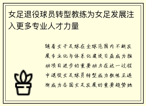 女足退役球员转型教练为女足发展注入更多专业人才力量