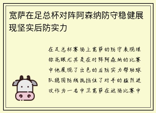 宽萨在足总杯对阵阿森纳防守稳健展现坚实后防实力