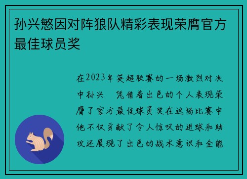孙兴慜因对阵狼队精彩表现荣膺官方最佳球员奖