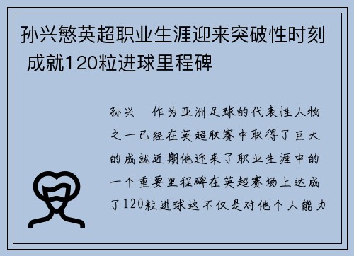 孙兴慜英超职业生涯迎来突破性时刻 成就120粒进球里程碑