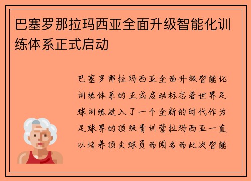 巴塞罗那拉玛西亚全面升级智能化训练体系正式启动 巴塞罗那拉玛西亚全面升级智能化训练体系正式启动