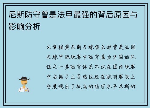 尼斯防守曾是法甲最强的背后原因与影响分析