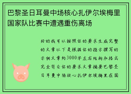 巴黎圣日耳曼中场核心扎伊尔埃梅里国家队比赛中遭遇重伤离场 巴黎圣日耳曼中场核心扎伊尔埃梅里国家队比赛中遭遇重伤离场