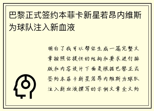 巴黎正式签约本菲卡新星若昂内维斯为球队注入新血液