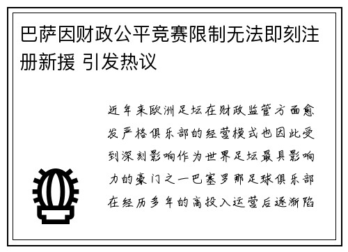巴萨因财政公平竞赛限制无法即刻注册新援 引发热议
