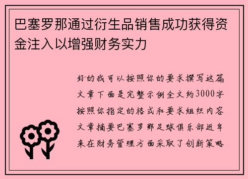 巴塞罗那通过衍生品销售成功获得资金注入以增强财务实力