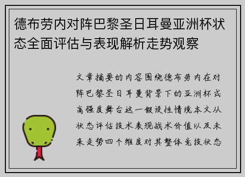 德布劳内对阵巴黎圣日耳曼亚洲杯状态全面评估与表现解析走势观察 德布劳内对阵巴黎圣日耳曼亚洲杯状态全面评估与表现解析走势观察