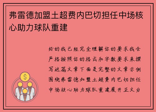 弗雷德加盟土超费内巴切担任中场核心助力球队重建 弗雷德加盟土超费内巴切担任中场核心助力球队重建