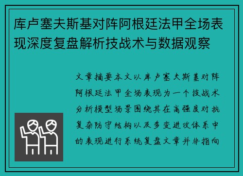 库卢塞夫斯基对阵阿根廷法甲全场表现深度复盘解析技战术与数据观察 库卢塞夫斯基对阵阿根廷法甲全场表现深度复盘解析技战术与数据观察