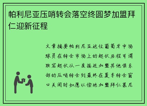 帕利尼亚压哨转会落空终圆梦加盟拜仁迎新征程 帕利尼亚压哨转会落空终圆梦加盟拜仁迎新征程