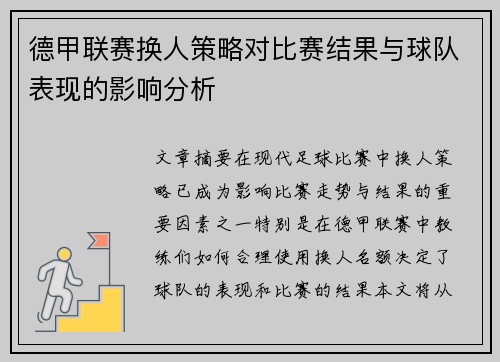 德甲联赛换人策略对比赛结果与球队表现的影响分析
