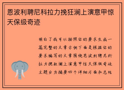恩波利聘尼科拉力挽狂澜上演意甲惊天保级奇迹