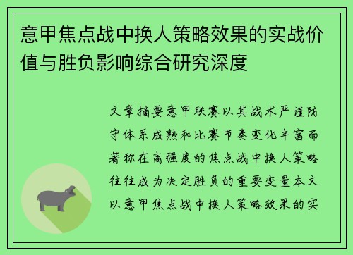 意甲焦点战中换人策略效果的实战价值与胜负影响综合研究深度