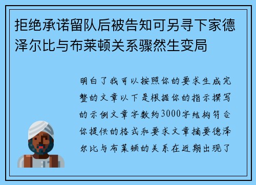 拒绝承诺留队后被告知可另寻下家德泽尔比与布莱顿关系骤然生变局