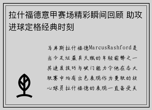 拉什福德意甲赛场精彩瞬间回顾 助攻进球定格经典时刻