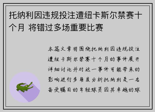 托纳利因违规投注遭纽卡斯尔禁赛十个月 将错过多场重要比赛