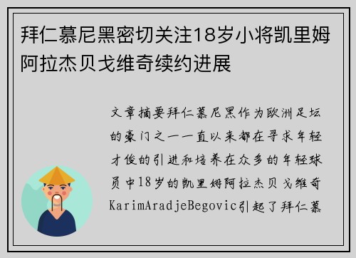 拜仁慕尼黑密切关注18岁小将凯里姆阿拉杰贝戈维奇续约进展 拜仁慕尼黑密切关注18岁小将凯里姆阿拉杰贝戈维奇续约进展