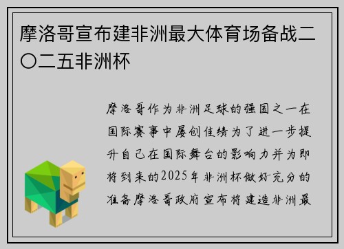 摩洛哥宣布建非洲最大体育场备战二〇二五非洲杯