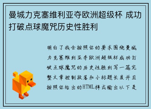 曼城力克塞维利亚夺欧洲超级杯 成功打破点球魔咒历史性胜利