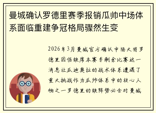 曼城确认罗德里赛季报销瓜帅中场体系面临重建争冠格局骤然生变