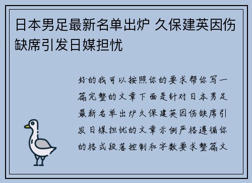 日本男足最新名单出炉 久保建英因伤缺席引发日媒担忧