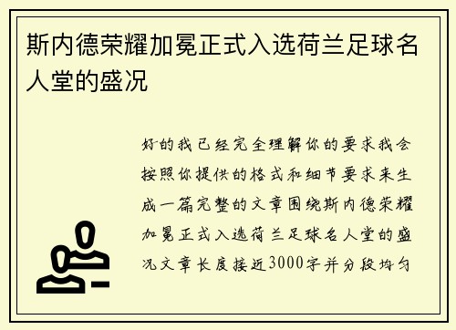 斯内德荣耀加冕正式入选荷兰足球名人堂的盛况