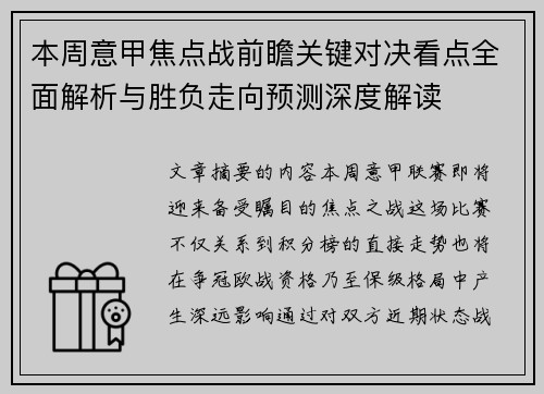 本周意甲焦点战前瞻关键对决看点全面解析与胜负走向预测深度解读