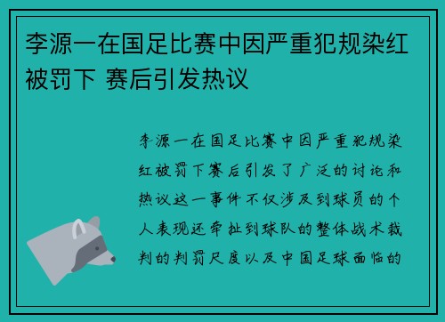 李源一在国足比赛中因严重犯规染红被罚下 赛后引发热议