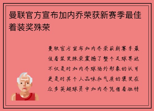 曼联官方宣布加内乔荣获新赛季最佳着装奖殊荣