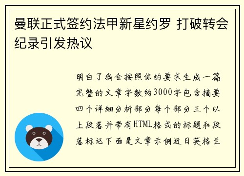曼联正式签约法甲新星约罗 打破转会纪录引发热议