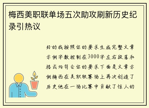 梅西美职联单场五次助攻刷新历史纪录引热议