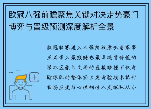 欧冠八强前瞻聚焦关键对决走势豪门博弈与晋级预测深度解析全景 欧冠八强前瞻聚焦关键对决走势豪门博弈与晋级预测深度解析全景