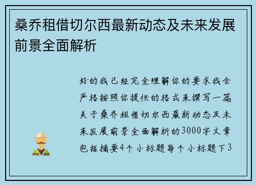 桑乔租借切尔西最新动态及未来发展前景全面解析 桑乔租借切尔西最新动态及未来发展前景全面解析