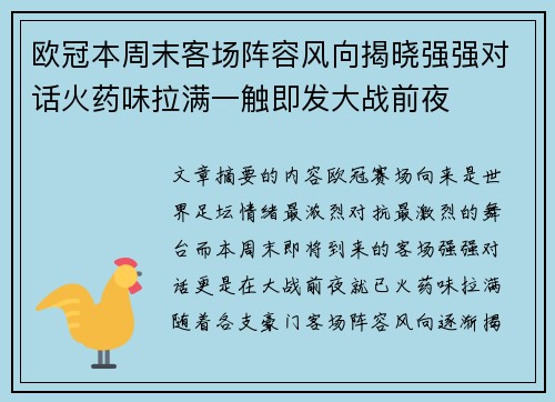 欧冠本周末客场阵容风向揭晓强强对话火药味拉满一触即发大战前夜