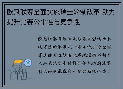 欧冠联赛全面实施瑞士轮制改革 助力提升比赛公平性与竞争性
