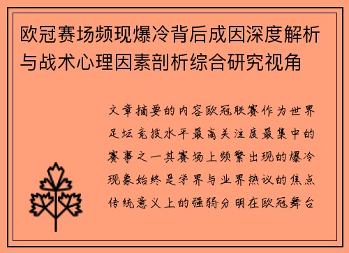 欧冠赛场频现爆冷背后成因深度解析与战术心理因素剖析综合研究视角