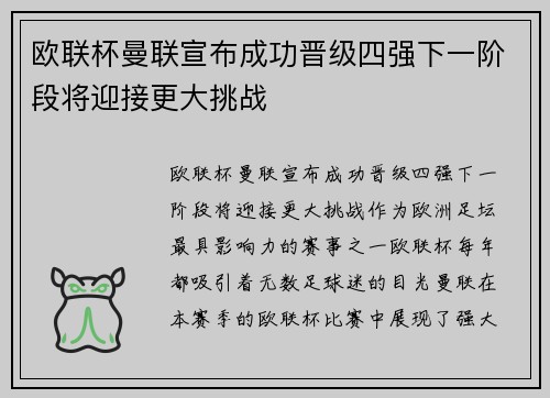 欧联杯曼联宣布成功晋级四强下一阶段将迎接更大挑战