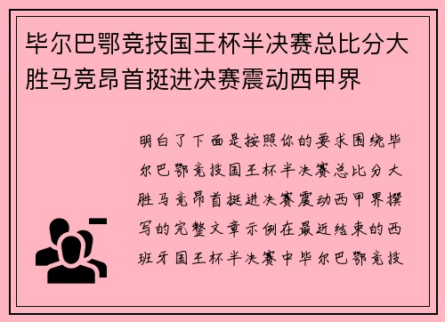 毕尔巴鄂竞技国王杯半决赛总比分大胜马竞昂首挺进决赛震动西甲界 毕尔巴鄂竞技国王杯半决赛总比分大胜马竞昂首挺进决赛震动西甲界