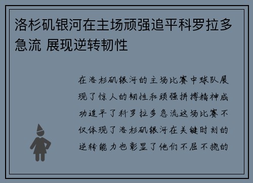 洛杉矶银河在主场顽强追平科罗拉多急流 展现逆转韧性
