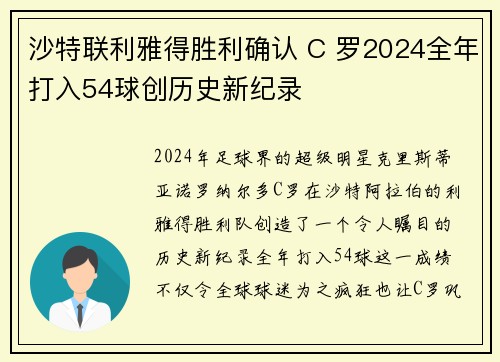 沙特联利雅得胜利确认 C 罗2024全年打入54球创历史新纪录