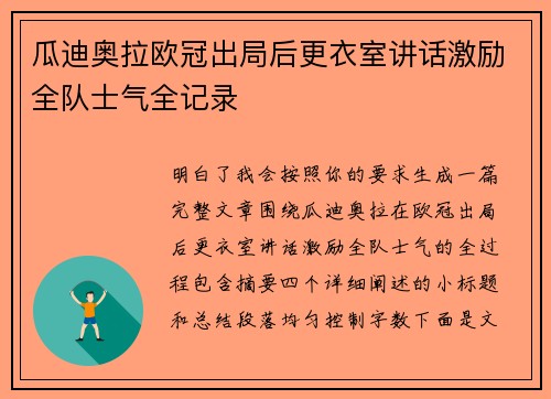 瓜迪奥拉欧冠出局后更衣室讲话激励全队士气全记录