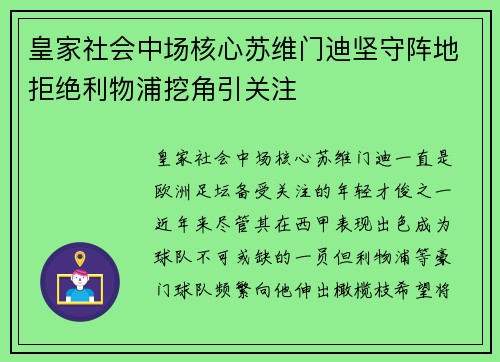 皇家社会中场核心苏维门迪坚守阵地拒绝利物浦挖角引关注