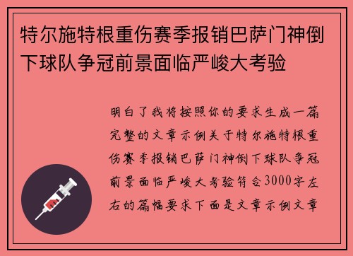 特尔施特根重伤赛季报销巴萨门神倒下球队争冠前景面临严峻大考验