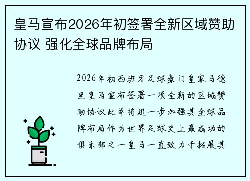 皇马宣布2026年初签署全新区域赞助协议 强化全球品牌布局