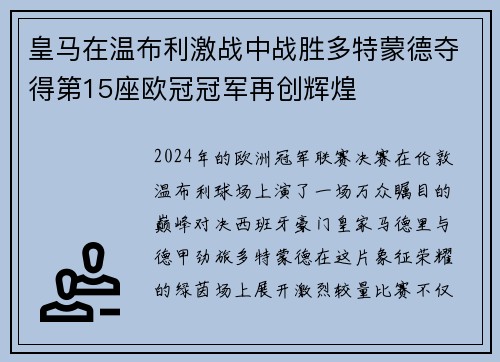 皇马在温布利激战中战胜多特蒙德夺得第15座欧冠冠军再创辉煌