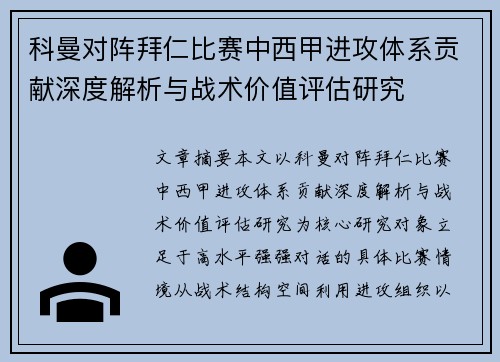 科曼对阵拜仁比赛中西甲进攻体系贡献深度解析与战术价值评估研究