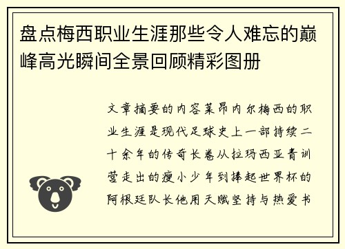 盘点梅西职业生涯那些令人难忘的巅峰高光瞬间全景回顾精彩图册